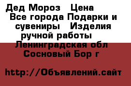 Дед Мороз › Цена ­ 350 - Все города Подарки и сувениры » Изделия ручной работы   . Ленинградская обл.,Сосновый Бор г.
